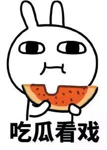 娱乐吃瓜酱克制